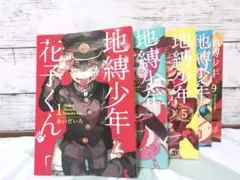 地縛少年花子くん 漫画1,2,5,6,9巻セット