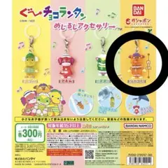 ぐ〜ちょこランタン めじるしアクセサリー ジャコビ
