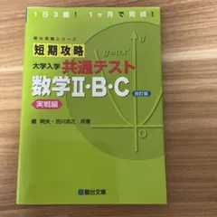 短期攻略 大学入学 共通テスト 数学Ⅱ・B・C