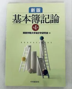 新版　基本簿記論第4版