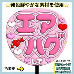 ⭐️厚手光沢紙⭐️ エアハグして ピンク ぷっくり うちわ 文字 ファンサ うちわ