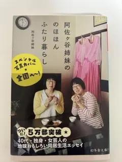阿佐ヶ谷姉妹ののほほんふたり暮らし 幻冬舎文庫