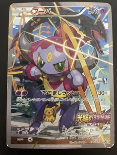 フーパ：光輪の超魔神 フーパ 入場者プレゼント PROMO XYシリーズプロモ…