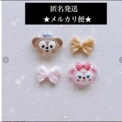 2点目以降100円引き‼️ダッフィー★シェリーメイ★ネイルパーツ★４パーツ
