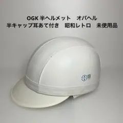 ヘルメット　昭和　平成　レトロ　ビンテージ　美品　オバヘル ヘルメット 昭和 平成 レトロ ビンテージ 美品 オバヘル - メルカリ