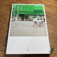 「また、必ず会おう」と誰もが言った。 偶然出会った、たくさんの必然