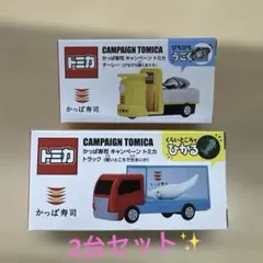 トミカ かっぱ寿司 キャンペーン トミカ 2種セット