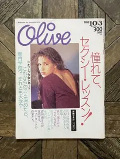 Olive 1988年10月3日号 146　憧れて、セクシー・レッスン！のサムネイル