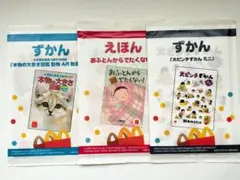 マック ハッピーセットずかん&えほん ３冊セット