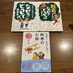 【3冊セット】なぜ？どうして？ シリーズ　3年生向け