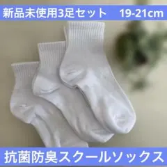 【新品19-21cm】抗菌防臭スクールソックス　3足組　ホワイト　匿名　送料込み