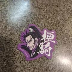 桓騎