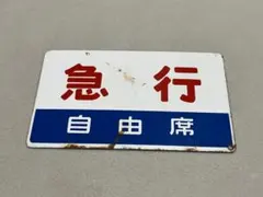 2025年最新】愛称板 急行の人気アイテム - メルカリ