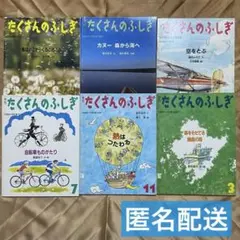 福音館書店 月刊 たくさんのふしぎ 6冊セット まとめ売り