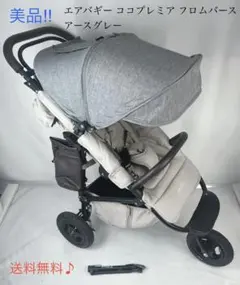 美品☘️ エアバギー ココプレミア フロムバース アースグレーのサムネイル
