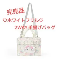 新品 サンリオ 2025 ホワイトフリル 2WAY手提げバッグ ハローキティ