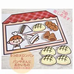 パンやさん　ペープサート　ラミネートシアター　保育教材