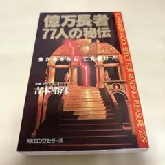 億万長者77人の秘伝　金が金を生んで大儲け！吉本晴彦