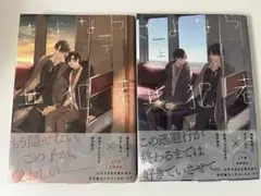 さよなら共犯者　上下巻