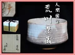 2026年最新】荒川豊蔵 志野の人気アイテム - メルカリ