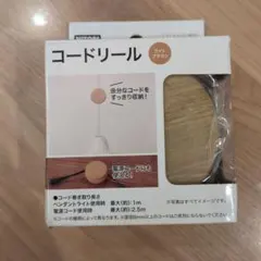 【新品未使用】ニトリ コードリール ライトブラウンのサムネイル