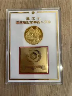 2026年最新】皇太子御成婚記念奉祝メダルの人気アイテム - メルカリ