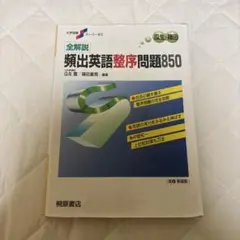 大学受験スーパーゼミ　全解説　頻出英語整序問題850 桐原書店