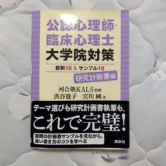 公認心理師・臨床心理士大学院対策 鉄則10&サンプル18 研究計画書編