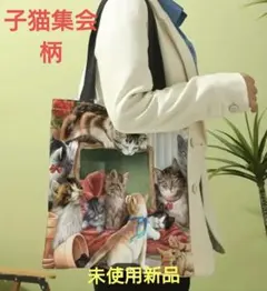 キャンパス地トート子猫ちゃんバッグ（子猫集会柄）未使用新品