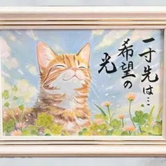 【原画】筆文字アート 希望の光 猫883
