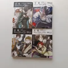 文豪ストレイドッグス　小説版