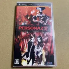 PSP ペルソナ2 罪