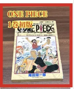 2026年最新】ワンピース 1巻 初版 1997年の人気アイテム - メルカリ