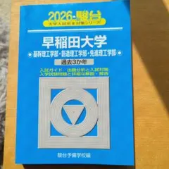 2026年最新】早稲田 青本の人気アイテム - メルカリ