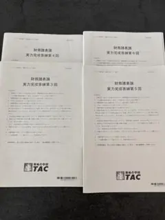 2026年最新】tac 答練の人気アイテム - メルカリ