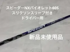 『新品未使用品』スピーダーNX バイオレット60S スリクソン　ドライバー用のサムネイル