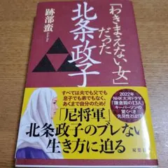 2026年最新】北条政子の人気アイテム - メルカリ