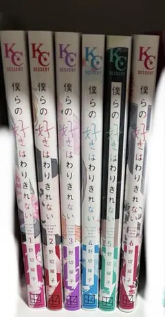 僕らの好きはわりきれない