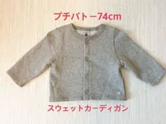 プチバトー スウェットカーディガン 74cm