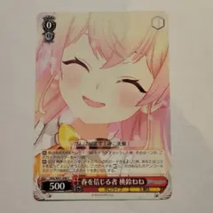 ヴァイスシュヴァルツ 春を信じる者 桃鈴ねね