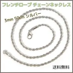 □フレンチロープ チェーンネックレス シルバー 3mm 50cm