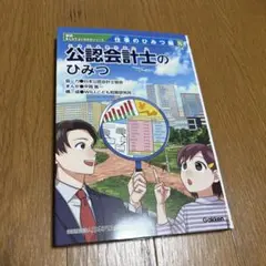 新品　公認会計士のひみつ　学研まんがでよくわかるシリーズ　仕事のひみつ編8 学研まんがでよくわかるシリーズ 仕事のひみつ編8「公認会計士のひみつ