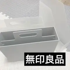 無印良品　ファイルボックス3つセットのサムネイル