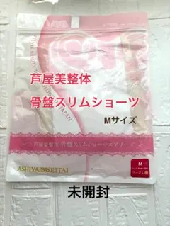 芦屋美整体⭐︎骨盤スリムショーツ Mサイズ