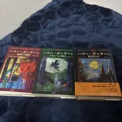 t*a様 ハリー・ポッターシリーズ 3冊セット