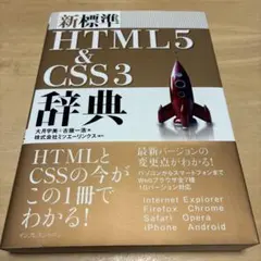 新標準HTML (エイチティエムエル) 5 (ファイブ) & CSS3 (スリ…