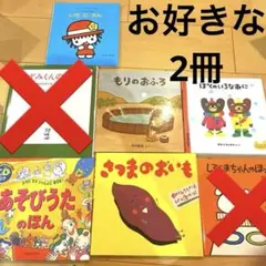 お好きな2冊　児童書、 絵本、しろくまちゃんのホットケーキ、あそびうた