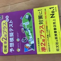 英検準2級プラス対策 予想模擬テスト