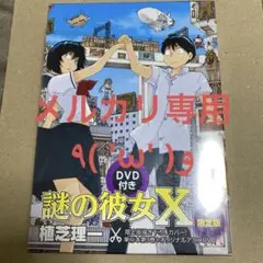 2026年最新】謎の彼女x 9の人気アイテム - メルカリ