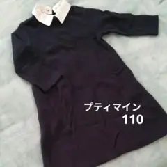 petit main ワンピース110